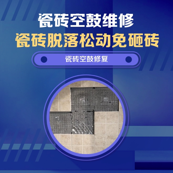 白城市瓷砖空鼓维修公司分享新房瓷砖空鼓是什么原因？新手必懂的基础诱因